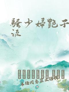 骚少妇艳子白浆流