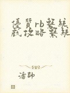 优质rb系统游戏攻略系统沉芙txt