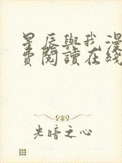 星辰与我漫画免费阅读在线下拉式