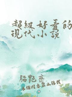 超级好看的言情现代小说