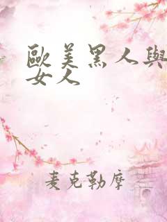 欧美黑人与亚洲女人