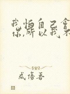 我怕自己会爱上你,所以我不敢靠近