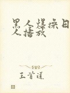 黑人爆操日本女人播放