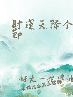 财运天降全部章节