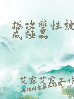 总攻双性被调教成极品