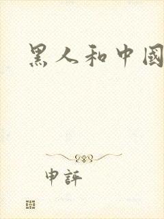 黑人和中国少妇