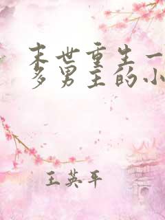 末世重生一女主多男主的小说