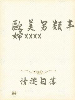 欧美另类丰满熟妇xxxx