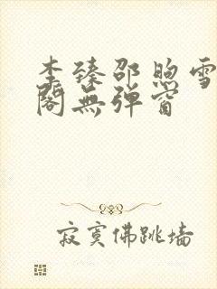 李臻邵煦雪笔趣阁无弹窗