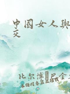 中国女人与黑人交