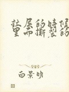 拉屎的时候肛门里面撕裂的疼怎么回事