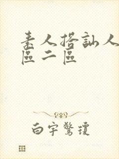 素人搭讪人妻一区二区