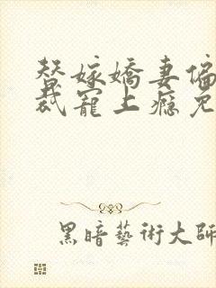 替嫁娇妻偏执总裁宠上瘾免费阅读