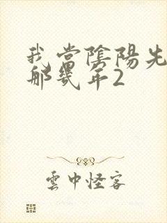 我当阴阳先生的那几年2