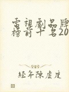 电视剧品牌排行榜前十名2020