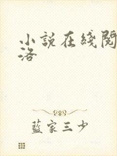 小说在线阅读陈洛