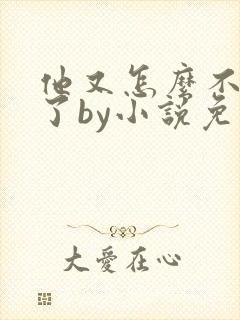 他又怎么不是人了by小说免费阅读