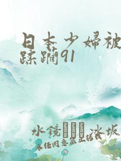 日本少妇被黑人蹂躏91