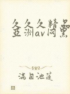 久久久精品国产亚洲av网黑人