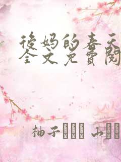 后妈的春天小说全文免费阅读