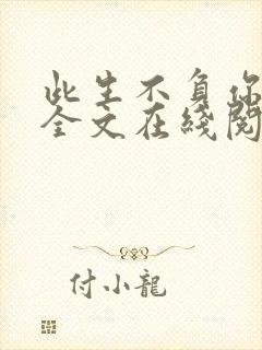 此生不负你情深全文在线阅读