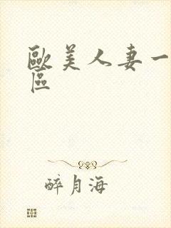 欧美人妻一区二区