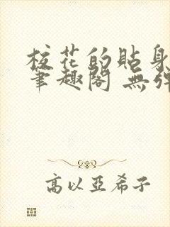 校花的贴身高手笔趣阁 无弹窗