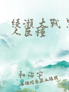 绫濑 大战 黑人巨种