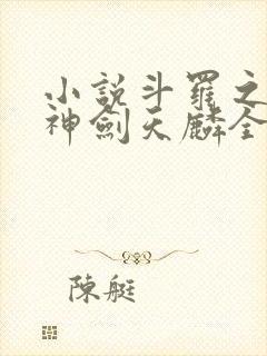 小说斗罗之灵珠神剑天麟全文阅读免费