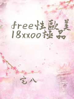 free性欧美18xxoo极品