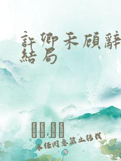 许卿禾顾辞舟大结局