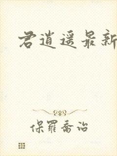 君逍遥最新章节