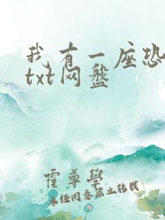 我有一座恐怖屋txt网盘