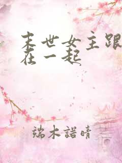 末世女主跟继兄在一起