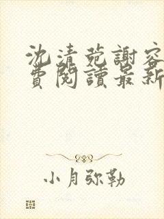 沈清菀谢容卿免费阅读最新章节