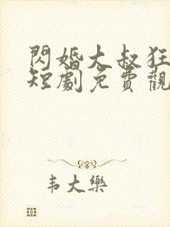 闪婚大叔狂宠我短剧免费观看