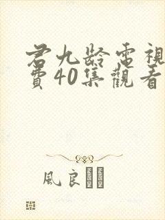 君九龄电视剧免费40集观看