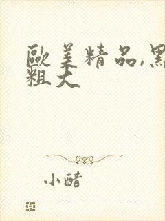 欧美精品,黑人粗大