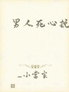 男人死心挽回