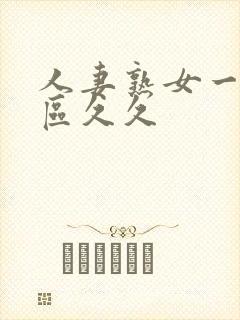 人妻熟女一区二区久久