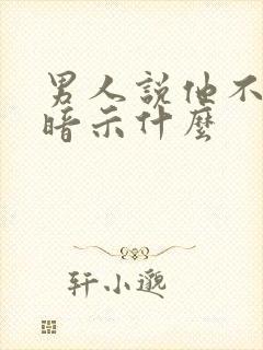 男人说他不舒服暗示什么