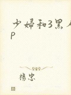 少妇和3黑人4p