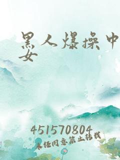 黑人爆操中国美女