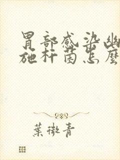 胃部感染幽门螺施杆菌怎么办