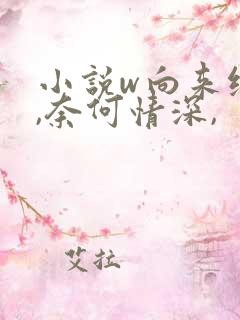 小说w向来缘浅,奈何情深,