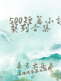 500短篇小说系列合集