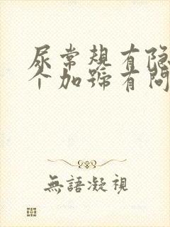 尿常规有隐血一个加号有问题吗