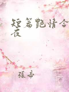 短篇艳情合集午夜