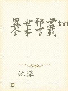 异世邪君txt全本下载