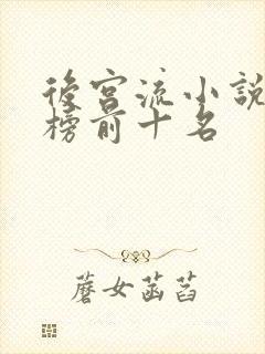 后宫流小说排行榜前十名